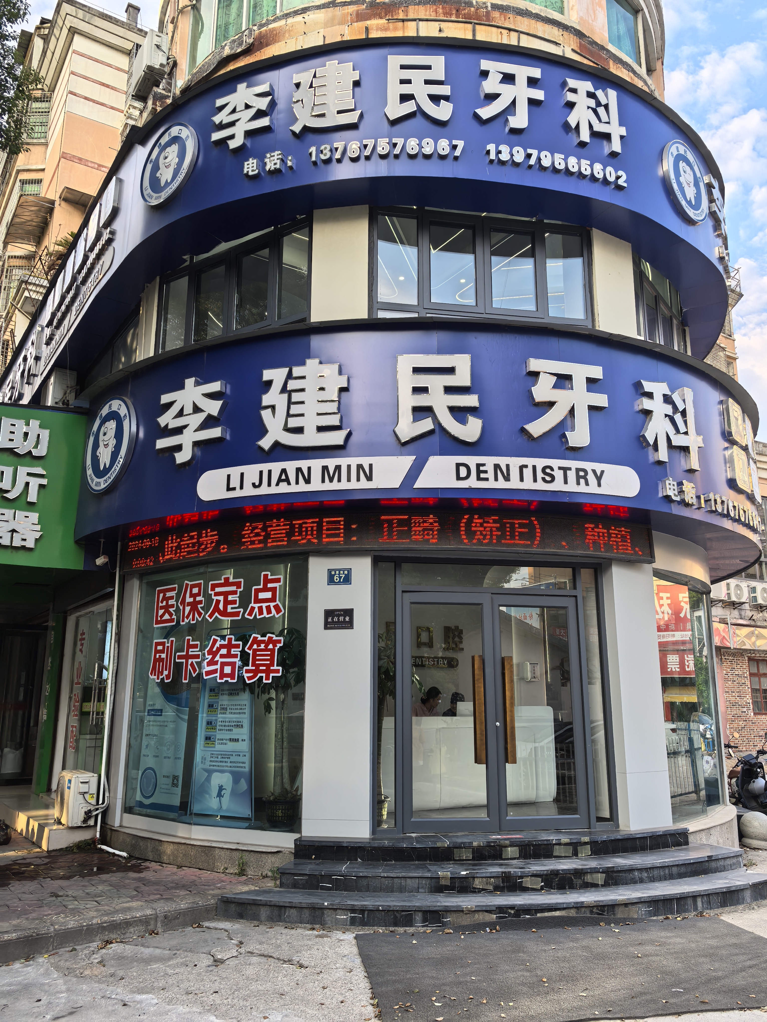 高安市李建民牙科诊所门诊外观